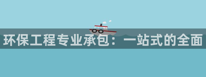 彩名堂还能用吗：环保工程专业承包：一