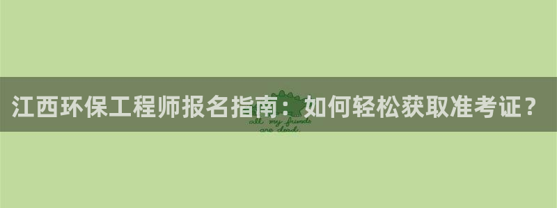 彩名堂客户端是永久免费吗是真的吗安全吗：江西环保工程师报名指
