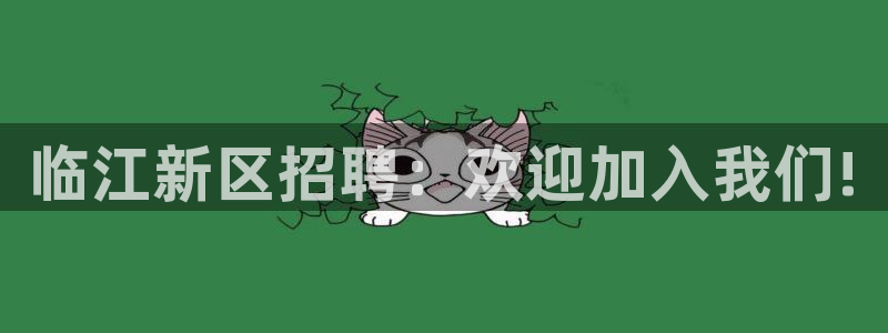 彩名堂人工计划客户端官网：临江新区招