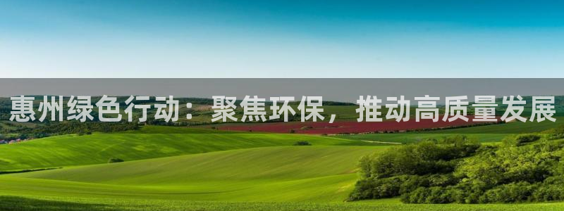 彩名堂怎么选稳定计划产品：惠州绿色行