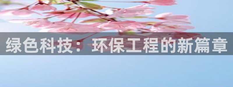 彩名堂怎么用不输：绿色科技：环保工程