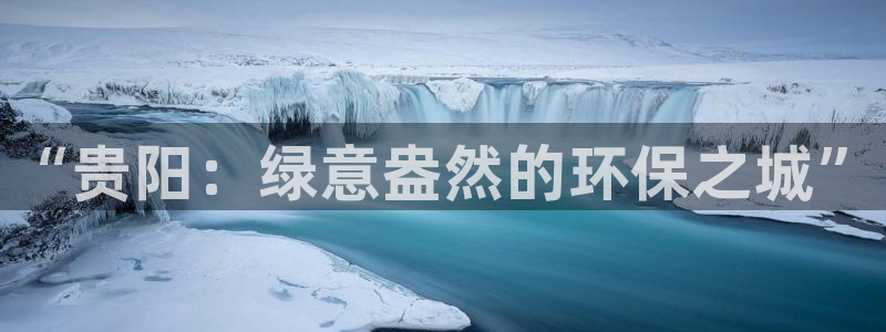 cmt彩名堂：“贵阳：绿意盎然的环保