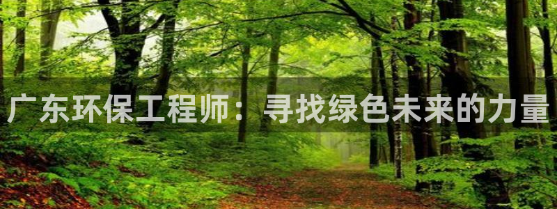 彩名堂是不是坑人的：广东环保工程师：