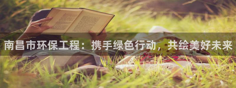 彩名堂APP下载：南昌市环保工程：携