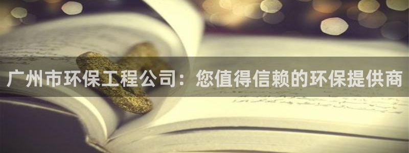 彩名堂手机客户端：广州市环保工程公司
