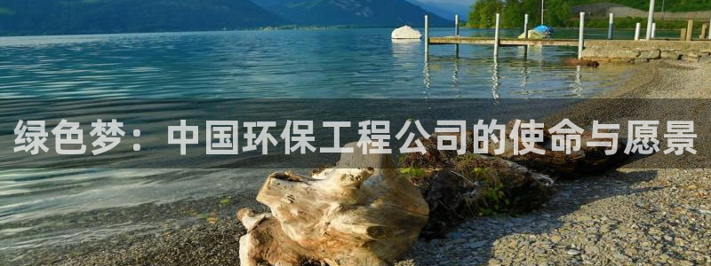 彩名堂是不是坑人的：绿色梦：中国环保