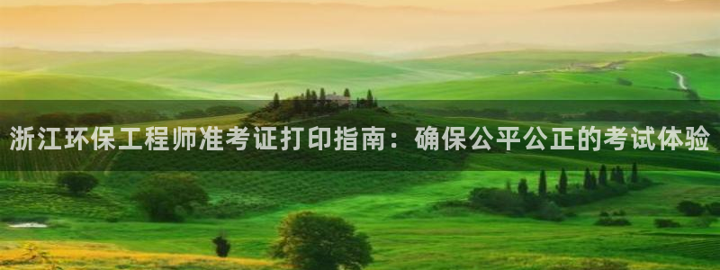 彩名堂50版本计划：浙江环保工程师准