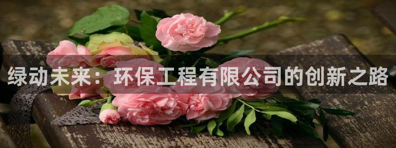 彩名堂苹果客户端怎么下载：绿动未来：