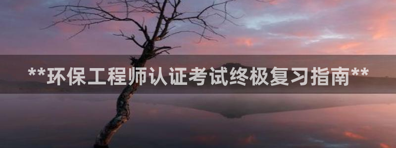 老版本彩名堂计划软件：**环保工程师