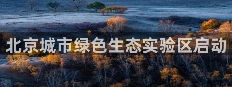 彩名堂手机版官网：北京城市绿色生态实