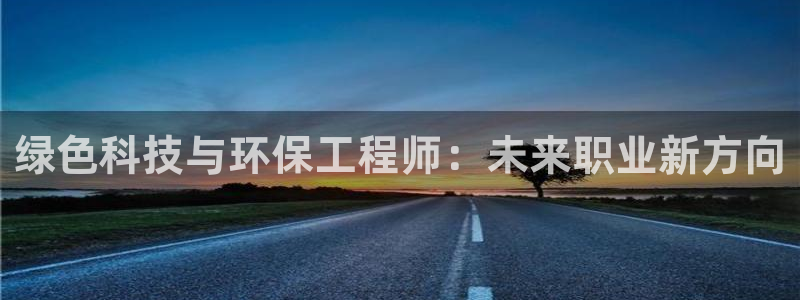 彩名堂预测网站：绿色科技与环保工程师