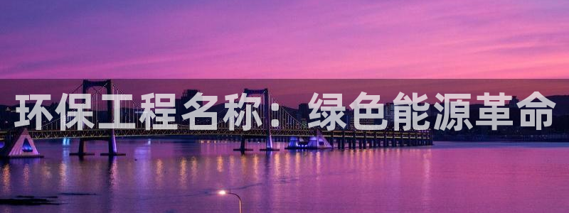 彩名堂免费计划5.0使用方法：环保工