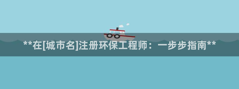 彩名堂官网2：**在[城市名]注册环