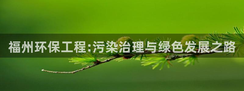 彩名堂改成什么名字了：福州环保工程: