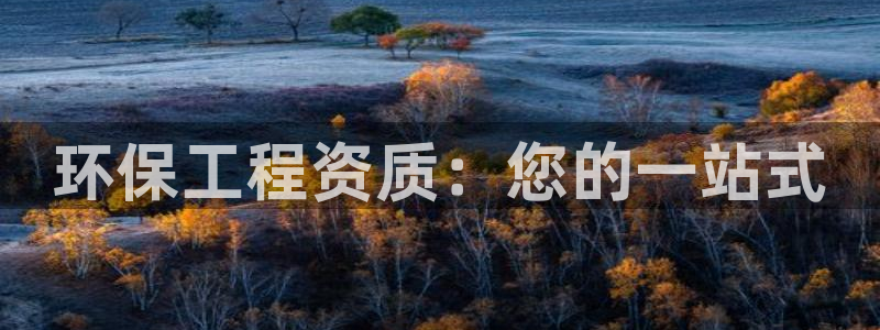 彩名堂网页：环保工程资质：您的一站式
