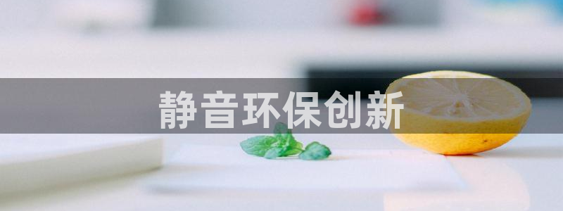 彩名堂01计划：静音环保创新