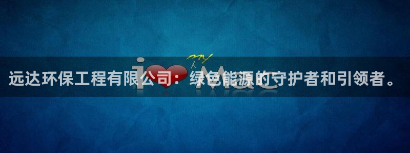 彩名堂50版本计划：远达环保工程有限