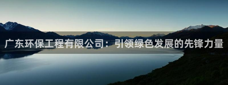 彩名堂图片：广东环保工程有限公司：引