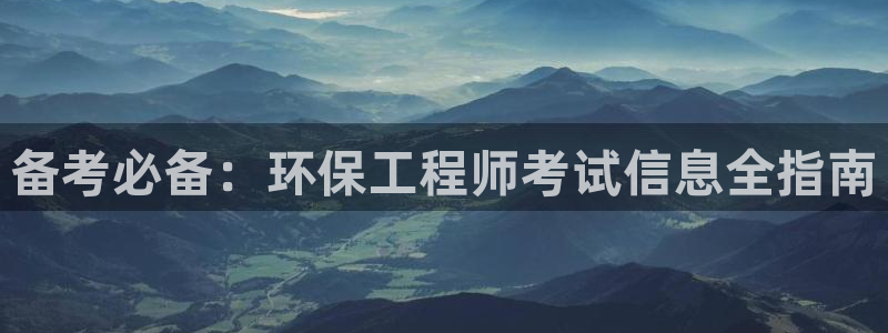 彩名堂怎么选稳定计划：备考必备：环保