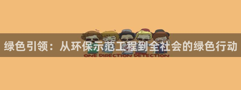 彩名堂app官网：绿色引领：从环保示