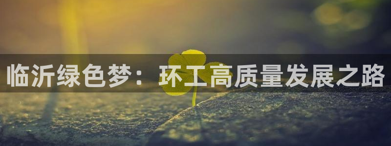 彩名堂手机客户端官网：临沂绿色梦：环