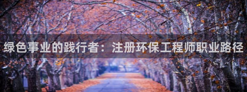 彩名堂开奖结果查询：绿色事业的践行者