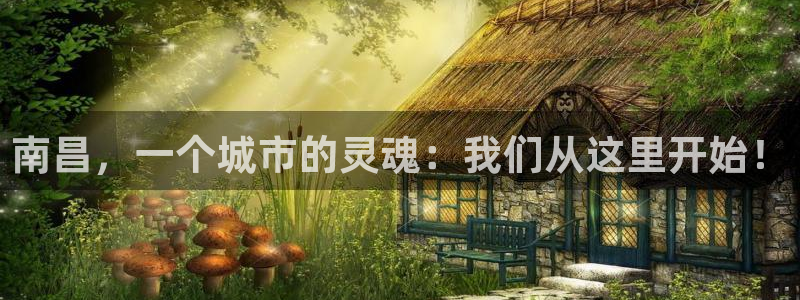 彩名堂最新预测3d：南昌，一个城市的