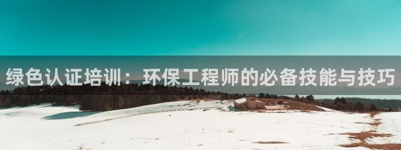 彩名堂怎么跟计划才不连挂：绿色认证培