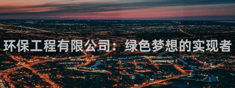 彩名堂免费计划官网老版本：环保工程有