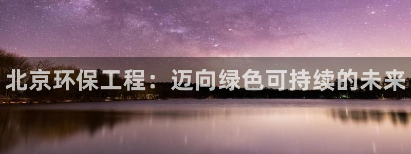 彩名堂app官方网址是多少：北京环保