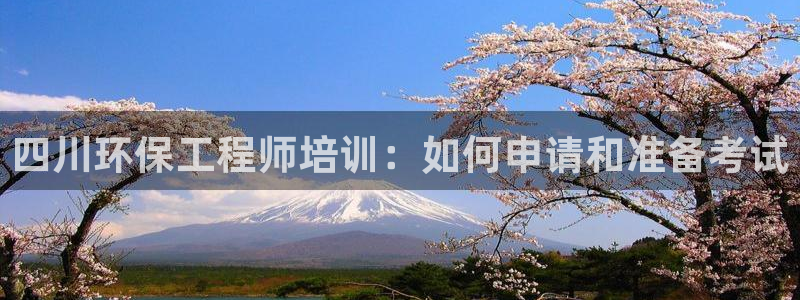 彩名堂移动客户端怎么下载：四川环保工