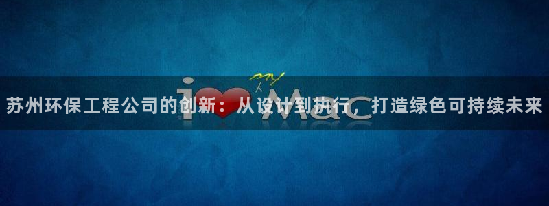 彩名堂手机客户端怎么下载：苏州环保工