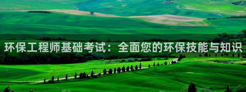 彩名堂客户端是永久免费吗：环保工程师