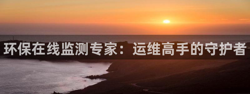 彩名堂为啥又不能用了：环保在线监测专