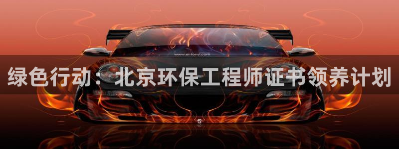 彩名堂官网2：绿色行动：北京环保工程