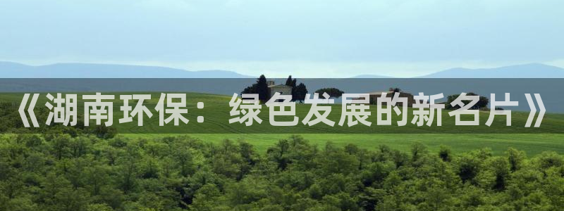 彩名堂人工计划客户端官网：《湖南环保