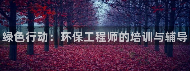 彩名堂官方下载地址：绿色行动：环保工