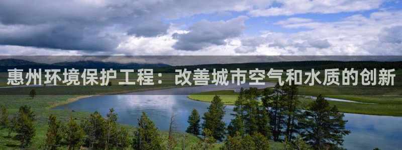 彩名堂官网计划：惠州环境保护工程：改