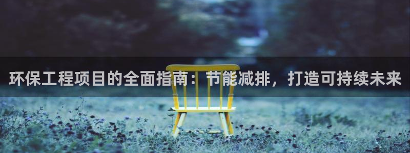 彩名堂免费计划亮点：环保工程项目的全