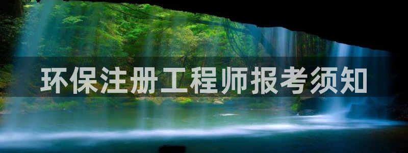 彩名堂客户端加拿大：环保注册工程师报