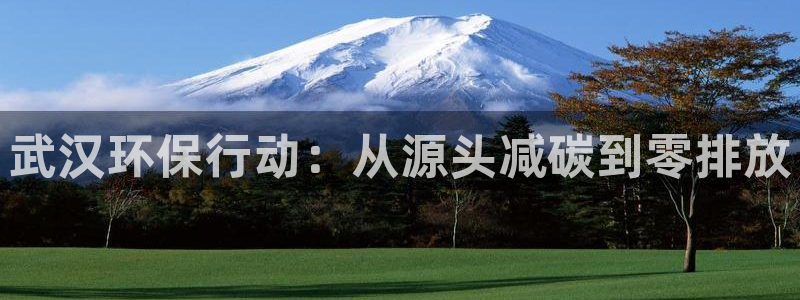 彩名堂苹果客户端：武汉环保行动：从源