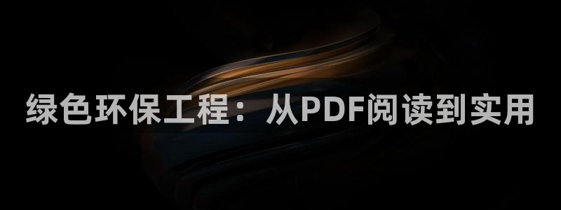 彩名堂人工计划客户端：绿色环保工程：