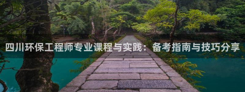 彩名堂好用还是千里马好用：四川环保工