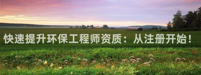 彩名堂计划真的准吗：快速提升环保工程