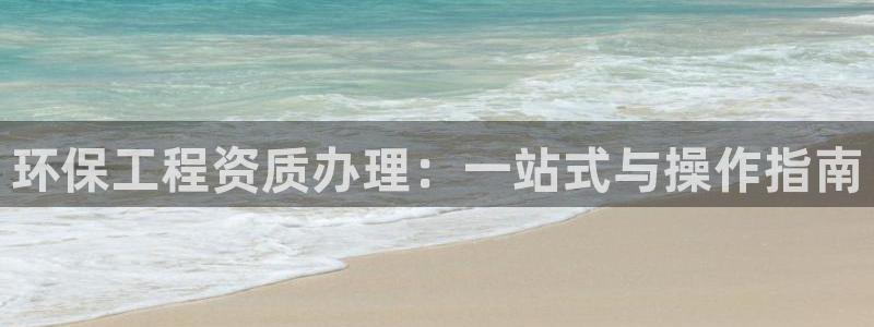 彩名堂为啥不准了乱变：环保工程资质办