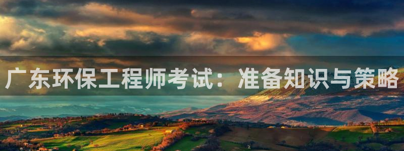 彩名堂移动客户端怎么下载：广东环保工