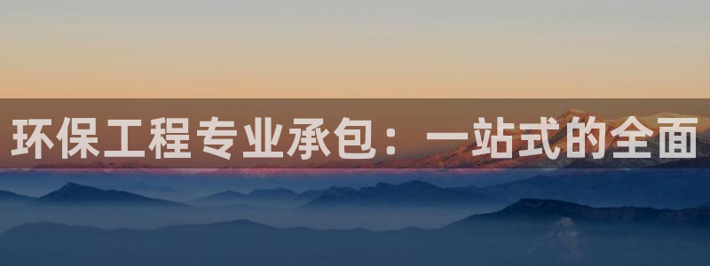 彩名堂预测计划软件：环保工程专业承包