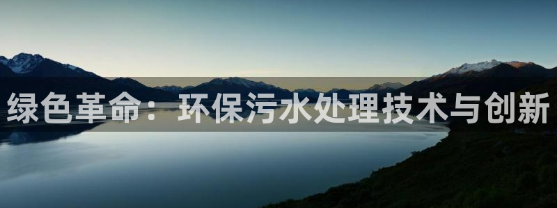 彩名堂双彩网：绿色革命：环保污水处理