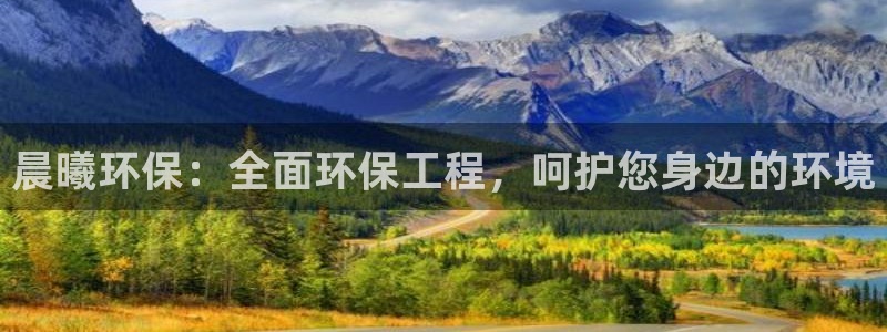 彩名堂计划怎么打不开了：晨曦环保：全