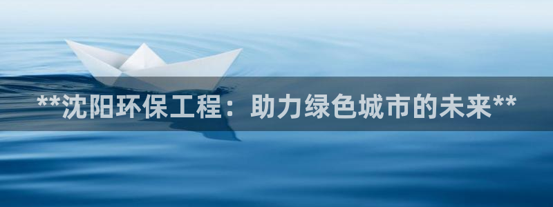 彩名堂计划官方客服：**沈阳环保工程